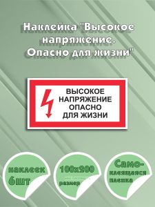 Наклейка Высокое напряжение. Опасно для жизни 10 х 20 см