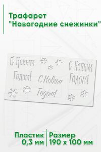 Трафарет Новогодние снежинки