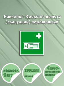 Наклейка Средства выноса (эвакуации) пораженных 20 х 20 см