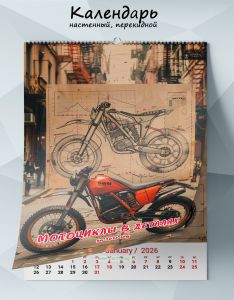 Календарь настенный, перекидной Мотоциклы в деталях на 2026 год