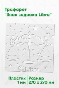 Трафарет Знак зодиака Libra