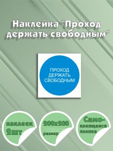 Наклейка Проход держать свободным 20 х 20 см