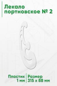 Лекало портновское № 2 (315х88х1 мм)