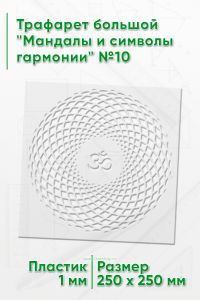 Трафарет большой Мандалы и символы гармонии №10 25х25 см