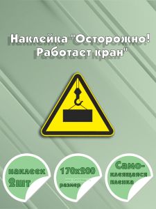 Наклейка Осторожно! Работает кран 17 х 20 см