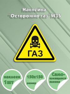 Наклейка Осторожно газ W35