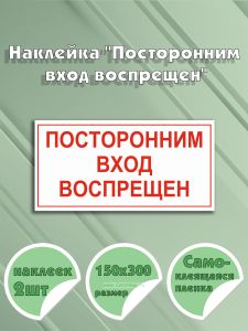Наклейка Посторонним вход воспрещен 15 х 30 см