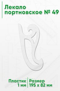 Лекало портновское № 49 (195х82х1 мм)