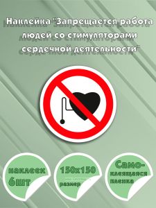 Наклейка Запрещается работа (присутствие) людей со стимуляторами сердечной деятельности 15 х 15 см