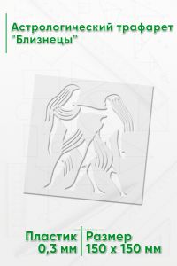 Астрологический трафарет Близнецы