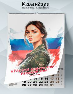 Календарь настенный, перекидной Красота спасет мир - Русский мир! на 2026 год