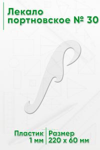 Лекало портновское № 30 (220х60х1 мм)