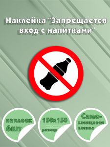 Наклейка Запрещается вход с напитками 15 х 15 см