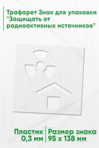 Трафарет Знак для упаковки Защищать от радиоактивных источников 95х138 мм