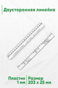Двусторонняя линейка
