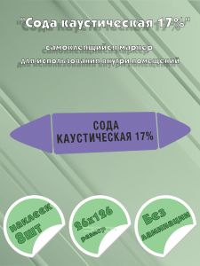 Самоклеящийся маркер Сода каустическая 17% (26 х 126 мм, без ламинации) для использования внутри помещений