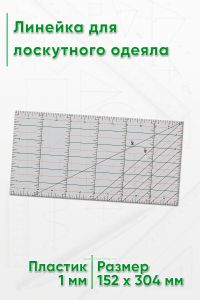 Линейка для лоскутного одеяла