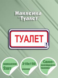 Наклейка Туалет 31 х 12 см