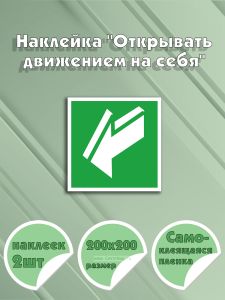 Наклейка Открывать движением на себя 20 х 20 см