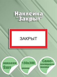 Наклейка Закрыт 15х30 см