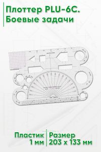 Плоттер PLU-6C. Боевые задачи