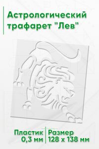 Астрологический трафарет Лев