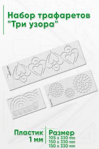 Набор трафаретов Три узора