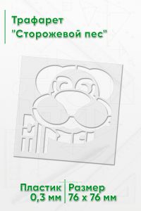 Трафарет Сторожевой пес