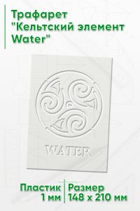 Трафарет Кельтский элемент Water