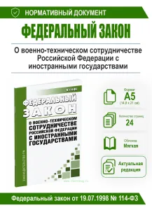 О военно-техническом сотрудничестве Российской Федерации с иностранными государствами. Федеральный закон от 19.07.1998 N 114-ФЗ 2026 год. Последняя ре