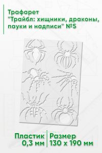 Трафарет Трайбл: хищники, драконы, пауки и надписи №5