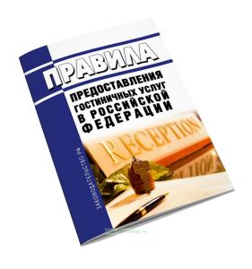 Правила предоставления гостиничных услуг в Российской Федерации 2026 год. Последняя редакция