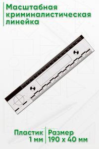Масштабная криминалистическая линейка 15 см.