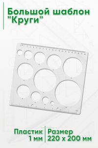 Большой шаблон Круги