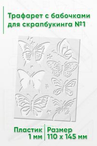 Трафарет с бабочками для скрапбукинга №1