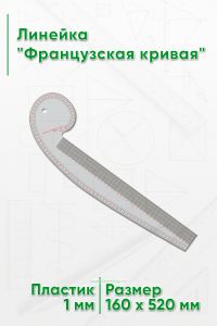 Линейка Французская кривая