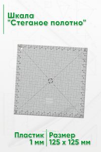 Шкала Стеганое полотно