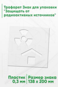 Трафарет Знак для упаковки Защищать от радиоактивных источников 138х200 мм