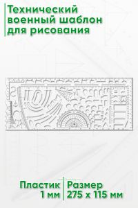 Технический военный шаблон для рисования