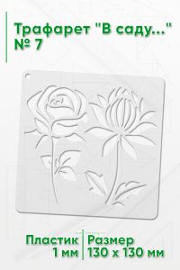 Трафарет В саду...№7 13х13 см.