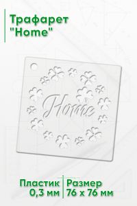 Трафарет Home