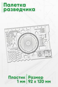Палетка разведчика
