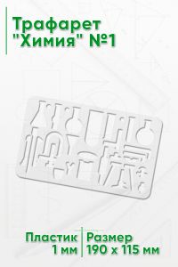 Трафарет Химия №1