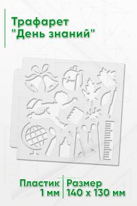 Трафарет День знаний