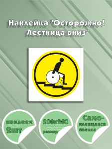 Наклейка Осторожно! Лестница вниз 20 х 20 см