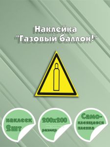 Наклейка Газовый баллон! 20 х 20 см