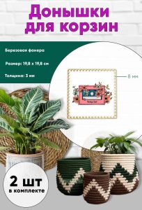 Донышки для вязания, заготовки для рукоделия, дно корзин, 19,8 х 19,8 см, квадрат, 8 мм, кассета