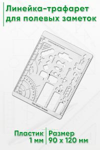 Линейка-трафарет для полевых заметок
