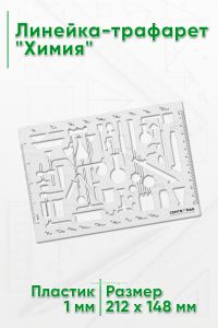 Линейка-трафарет Химия 212х148 мм