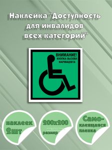 Наклейка Доступность для инвалидов всех категорий 20 х 20 см